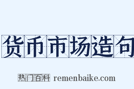 货币市场造句是什么意思的图片